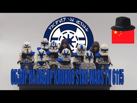 Видео: Китай лучше кастома ? Обзор на набор клонов Lego Star Wars TV 6115 │ 💩+🎩 #legostarwars