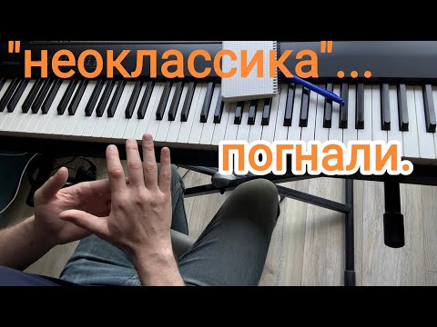 Видео: Неоклассика - халтура или полезный этап?