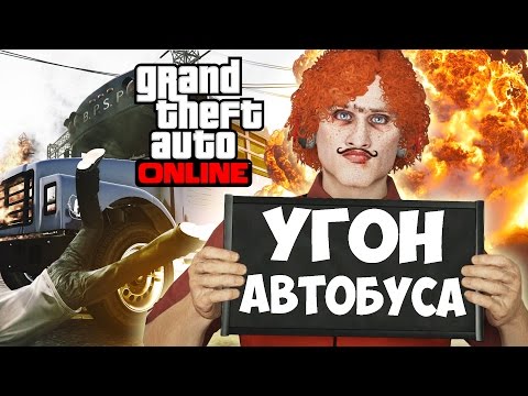 Видео: Угон Тюремного Автобуса - GTA 5 Online PC [Угарный Монтаж] #3