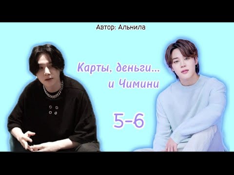 Видео: Карты, деньги... и Чимини / часть 5-6 / автор Альнила / Юнмины / озвучка фанфика