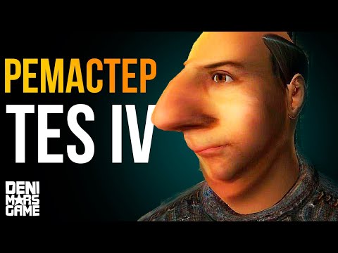 Видео: Ремейк TES IV
