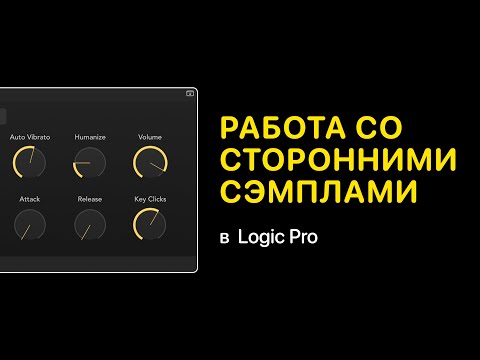 Видео: Как работать со сторонними сэмплами в Logic Pro X [Logic Pro Help]