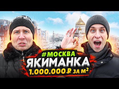 Видео: Якиманка: обзор района Москвы / Архитектурный коллапс или лучшее место для жизни
