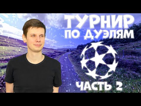Видео: Геогессерная лига чемпионов, часть 2