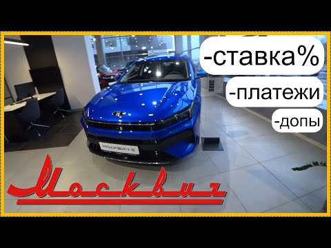 Видео: Взяли бы такой кредит? НАШ Москвич!