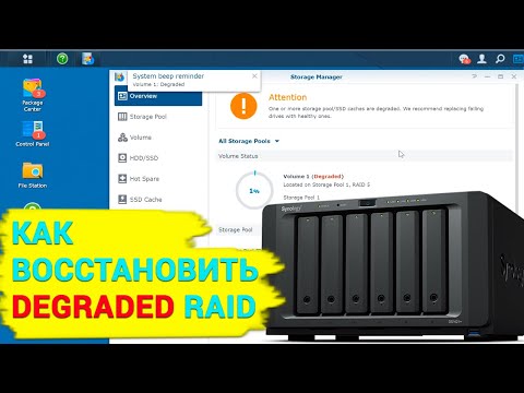 Видео: Как восстановить деградированный RAID 5 Synology NAS, изменить RAID 5 на RAID 6 без потери данных