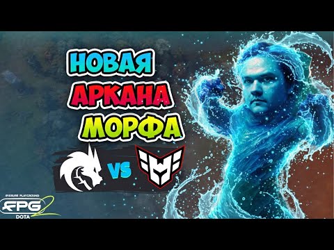 Видео: Новая АРКАНА на Морфа😂 Spirit vs HEROIC - FISSURE PLAYGROUND 2