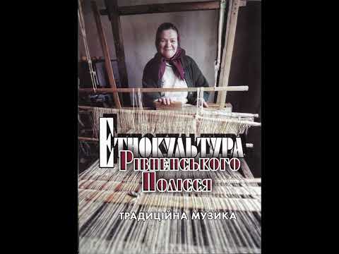 Видео: Етнокультура Рівненського Полісся - CD 4 – Ой там біля рєчки (звичайна)