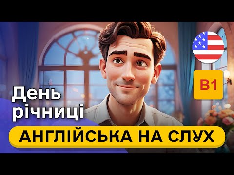 Видео: Почни РОЗУМІТИ англійську рівня B1 🎧 Проста розповідь англійською мовою про річницю