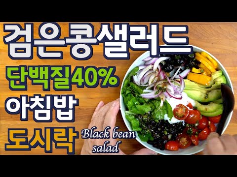 Видео: Салат с черной фасолью с высоким содержанием белка | Простой и полезный | JUNTV(Рус. озвучка)