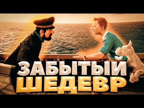 Видео: Самый ужасный провал мультипликации – Приключения Тинтина Обзор