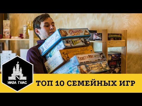 Видео: Топ-10 лучших СЕМЕЙНЫХ настольных игр