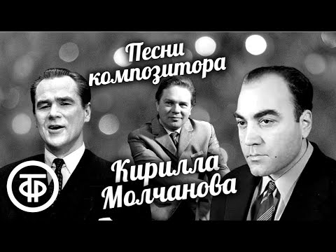 Видео: Песни советского композитора Кирилла Молчанова