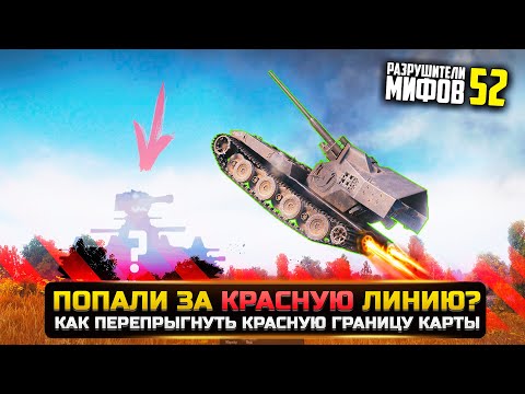 Видео: МОЖНО ЛИ ПЕРЕПРЫГНУТЬ ЗА КРАСНУЮ ЛИНИЮ? РАЗРУШИТЕЛИ МИФОВ 52 в WorldOfTanks