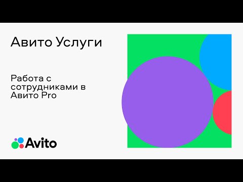 Видео: Работа с сотрудниками в Авито Pro