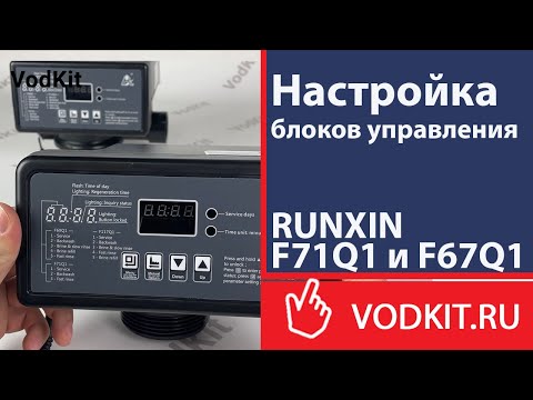 Видео: Настройка блоков управления RUNXIN F71Q1 и F67Q1