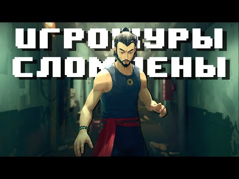 Видео: SIFU - игра, сломавшая игрожуров