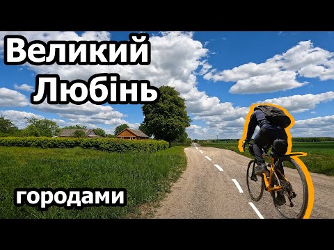 Видео: В Великий Любінь, городами! Гравійна велоподорож з чудовими краєвидами