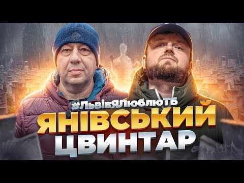 Видео: ЯНІВСЬКИЙ ЦВИНТАР: Музей, про який не знають туристи! | Райони Львова #ЛьвівЯЛюблюТБ