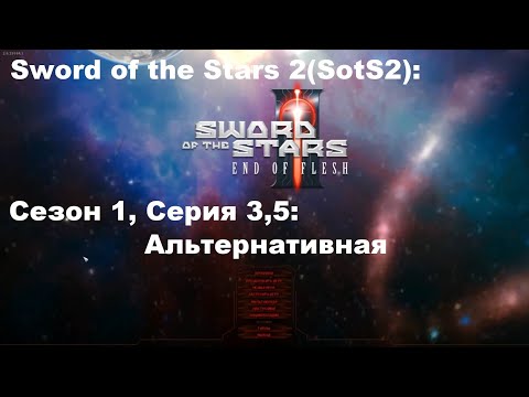 Видео: Sword of the Stars 2SotS2 Сезон 1 Серия 3,5 Альтернативная