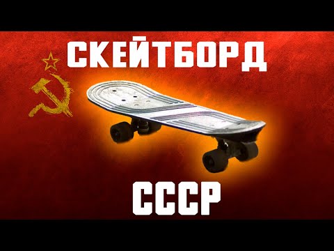 Видео: Скейтборд из СССР