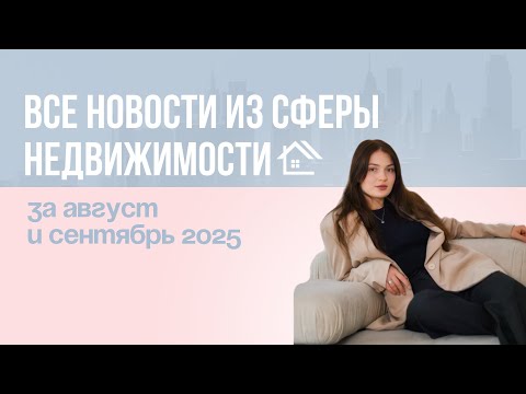 Видео: НОВОСТИ ИЗ СФЕРЫ НЕДВИЖИМОСТИ ЗА АВГУСТ И СЕНТЯБРЬ 2025