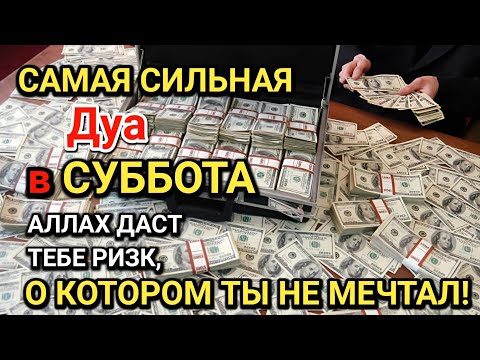 Видео: САМАЯ СИЛЬНАЯ Дуа в СУББОТА! Все желания сбываются! ДАЕТ БОГАТСТВО, УСПЕХ И СЧАСТЬЕ!!