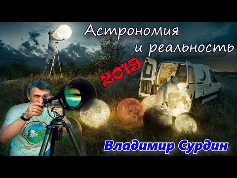 Видео: Сурдин В.Г. Астрономия - взгляд на мир на пороге реальности