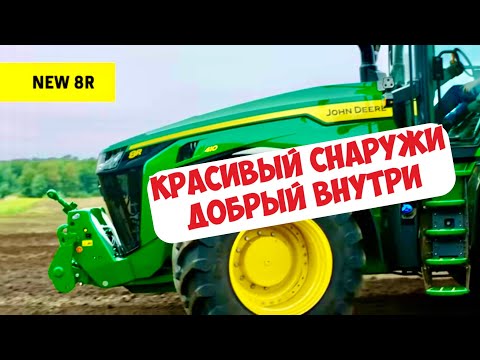 Видео: НОВАЯ СЕРИЯ ТРАКТОРОВ JOHN DEERE 8R... ОБЗОР...