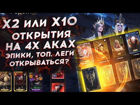 Видео: ОТКРЫЛСЯ под ИКС10 [4 АККАУНТА]. ОТКРЫВАТЬСЯ под Х2 или Х10 в Watcher of Realms?