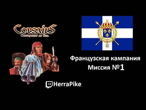 Видео: Corsairs: Conquest at Sea / Французы №1 (Прохождение)