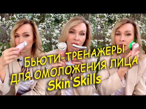 Видео: Бьюти-тренажеры для омоложения лица Skin’Skills. Какой выбрать?