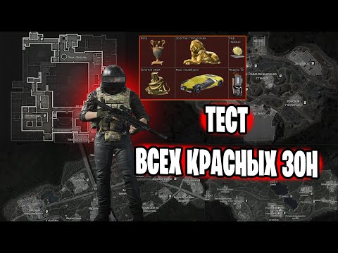 Видео: ПРОВЕРЯЮ ВСЕ КРАСНЫЕ ЗОНЫ В ARENA BREAKOUT (ABI)
