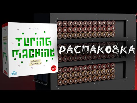 Видео: "Машина Тьюринга" (Turing Machine) - Распаковка настольной игры