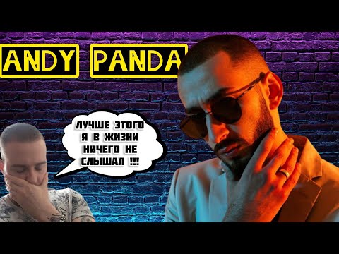 Видео: Реакция на Эндшпиль(Andy Panda) - По Пятам / Энди ты вообще кто?