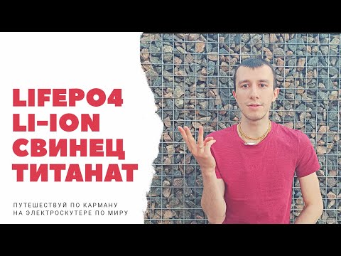 Видео: Сравнение аккумуляторов электроскутера (Свинцовые, Li-Ion, LiFePO4, LTO, Li-Po)