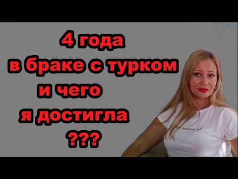 Видео: 4 года в браке с ТУРКОМ и чего я ДОСТИГЛА?