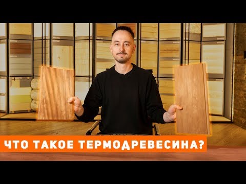 Видео: Всё о новозеландской термообработанной сосне