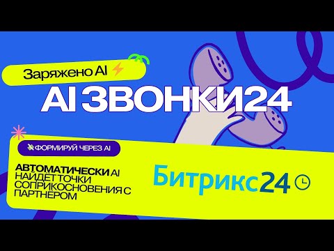 Видео: Как контролировать сотрудников AI Звонки24 — 🚀 Прекратите слушать звонки — начните их понимать!