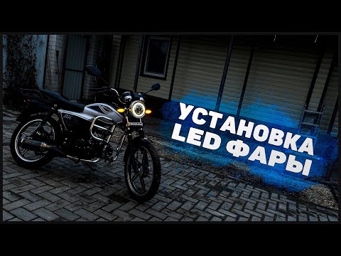 Видео: УСТАНОВКА LED ФАРЫ на Альфу!