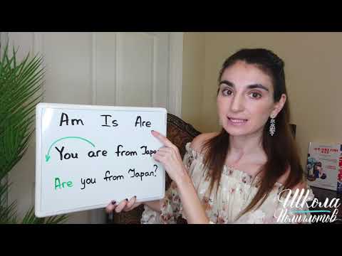 Видео: Как построить ВОПРОС в Английском / Школа Полиглотов