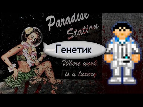 Видео: Гайд по генетике (Space Station 13 - SS220 Paradise)