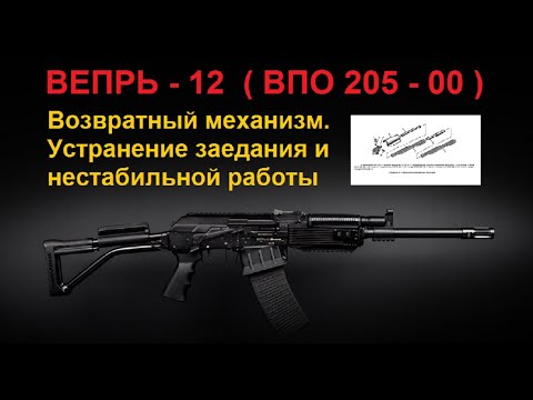 Видео: Возвратный механизм ВЕПРЬ - 12 (ВПО - 205), разборка и устранение причины его заедания