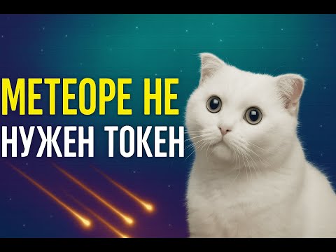 Видео: $MET абсолютно бесполезный токен, ПОКУПАЮ