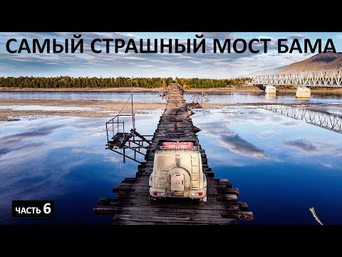 Видео: ВИТИМСКИЙ МОСТ на АВТОДУБЛЁРЕ БАМа. Проехал БАМ и трассу ВИЛЮЙ, посчитал РАСХОДЫ #вилюй #бам