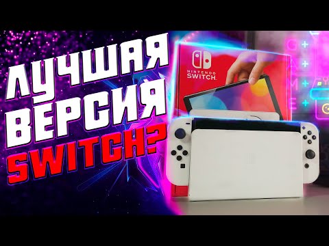 Видео: Обзор Nintendo Switch Oled | Лучшая портативка наших дней😍