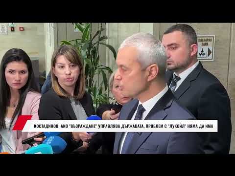 Видео: КОСТАДИНОВ: АКО "ВЪЗРАЖДАНЕ" УПРАВЛЯВА ДЪРЖАВАТА, ПРОБЛЕМ С "ЛУКОЙЛ" НЯМА ДА ИМА