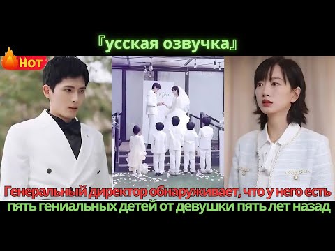 Видео: Генеральный директор обнаруживает, что у него есть пять гениальных детей от девушки пять лет назад