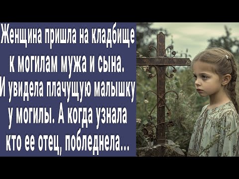 Видео: Пришла на могилу к мужу и увидела плачущую малышку. Узнала кто ее отец и потеряла дар речи...