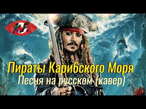 Видео: Кавер песня - Пираты Карибского Моря " ОПЕНИНГ НА РУССКОМ ЯЗЫКЕ "